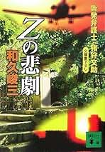 和久峻三「妖女の芽ばえ」帯付【特価】古本 Amazon.co.jp: 和久 峻三: 本